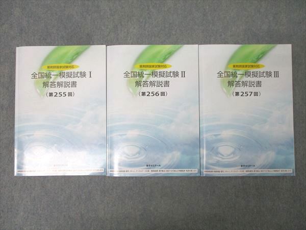 薬学ゼミナール 2024年度 薬剤師国家試験対応 全国統一模擬試験I～III