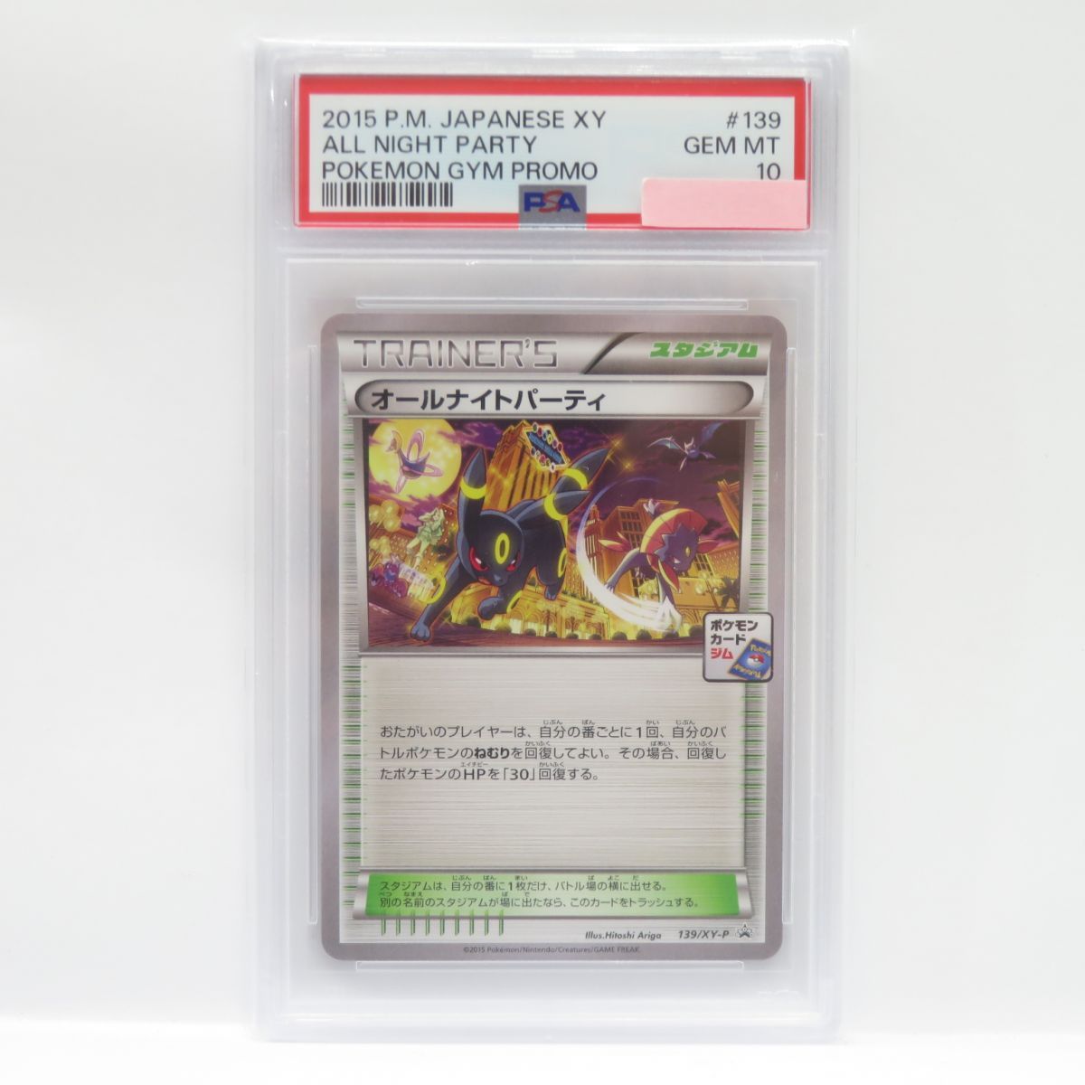 【PSA10】ポケモンカード オールナイトパーティ 139/XY-P PROMO 鑑定品