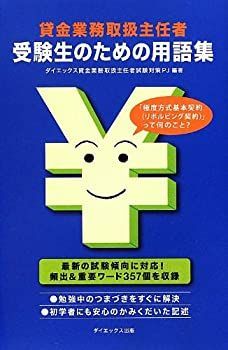 【中古】【非常に良い】貸金業務取扱主任者受験生のための用語集