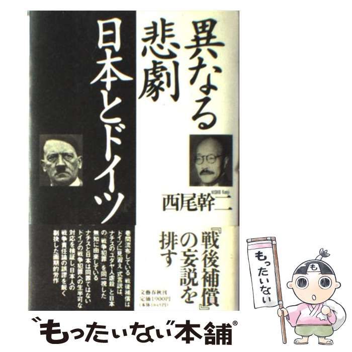 【中古】 異なる悲劇日本とドイツ/文藝春秋/西尾幹二 異なる悲劇 日本とドイツ』西尾幹二 | 文庫 - 文藝春秋