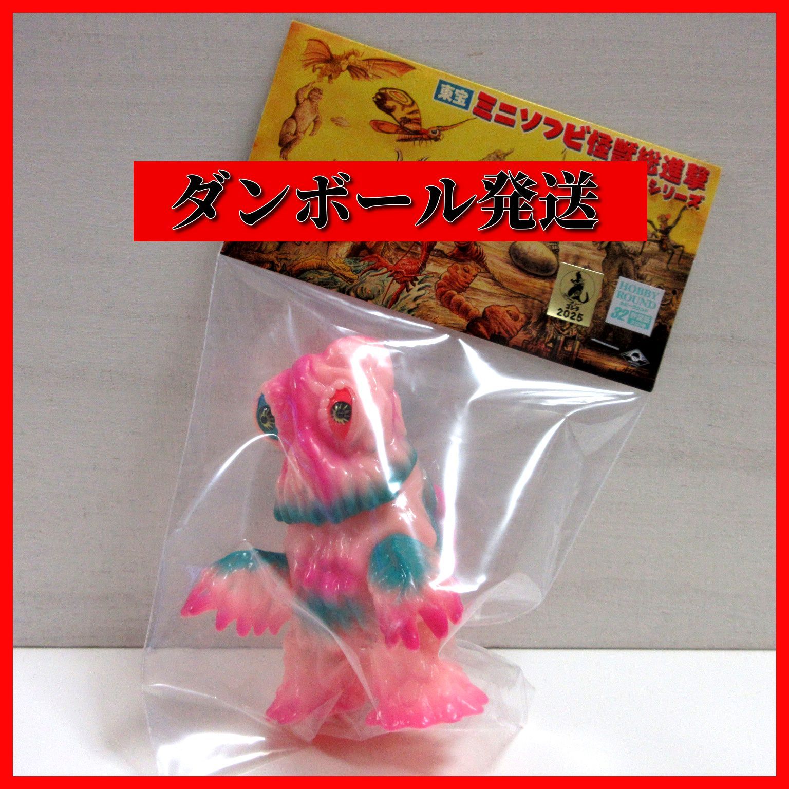 ダンボール梱包 MAXTOY 赤蓄光ヘドラ|ホビーラウンド３２|ホビラン