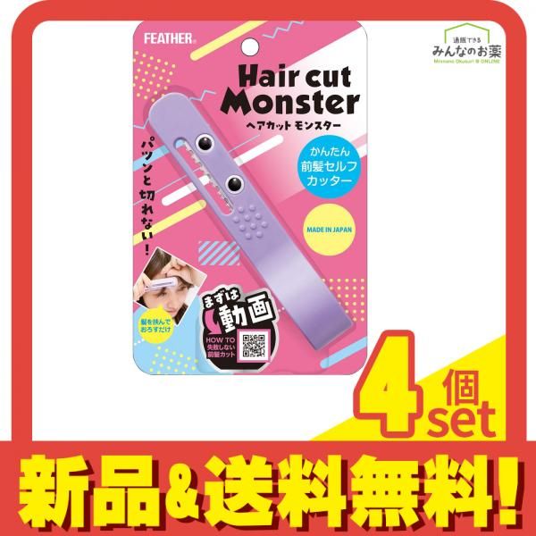 フェザー ヘアカットモンスター かんたん前髪セルフカッター 1個入 4個セット まとめ売り メルカリ