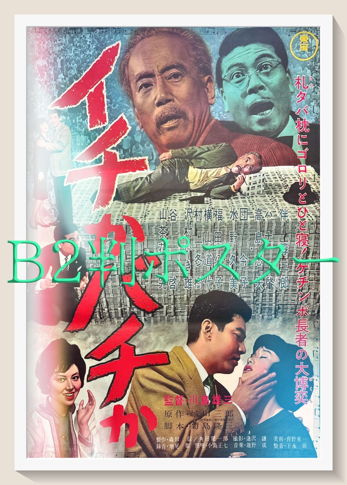z イチかバチか 映画オリジナルB2判ポスター