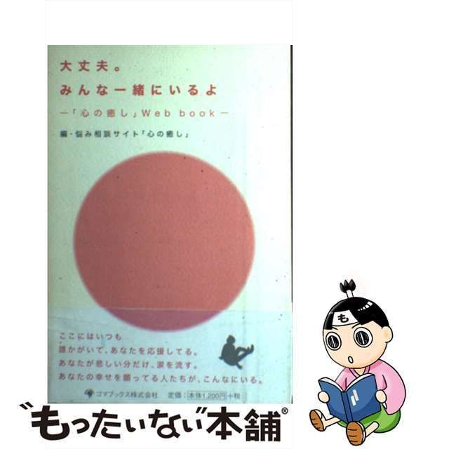 中古】 大丈夫。みんな一緒にいるよ 「心の癒し」Web book / 悩み相談