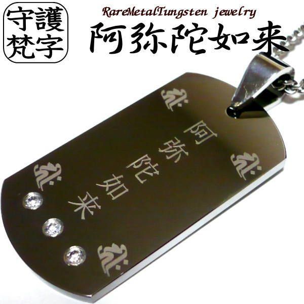 梵字 ネックレス チタン チェーン × タングステン ペンダント 02bonji 守護梵字 干支 和柄 漢字 お守り タングステンネックレス / ブランド 男性 女性 大人 アクセサリー 20代 30代 40代 50代 60代 メルカリ 新品 ドックタグ
