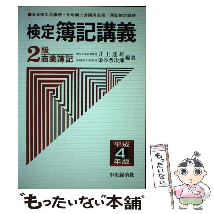 【中古】 検定簿記講義２級商業簿記 平成４年版 平成４年版/中央経済社/井上達雄（会計学） 中古】 検定簿記講義 2級商業簿記 平成4年版 / 井上達雄 染谷