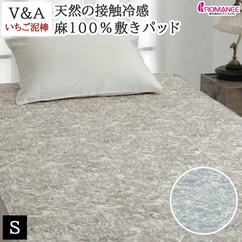 敷きパッド シングル 敷パッド 麻 中綿 いちご泥棒 V-A ロマンス小杉 パッドシーツ ウィリアム モリス 四隅ゴム付き 洗える 天然の接触冷感素材