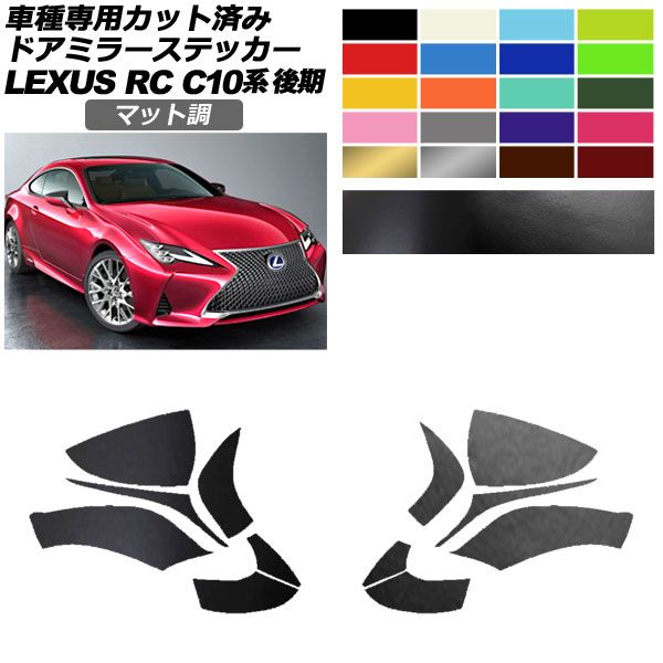 ドアミラーステッカー レクサス RC300/RC300h/RC350 C10系 後期 2018年10月～ マット調 色グループ2 入数：1セット(左右) AP-PF2CFMT0207