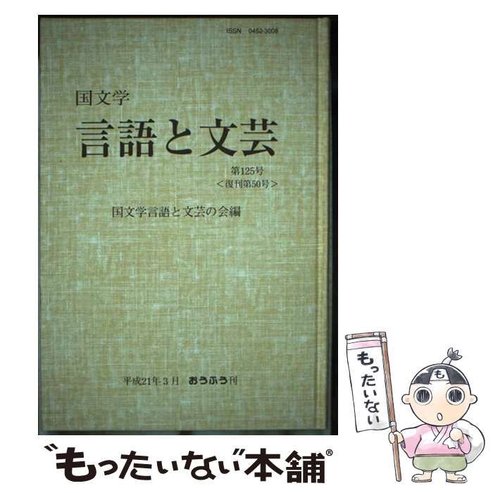 【中古】 国文学言語と文芸 第１２５号/おうふう/国文学言語と文芸の会 中古】 国文学言語と文芸 第125号 / 国文学言語と文芸の会