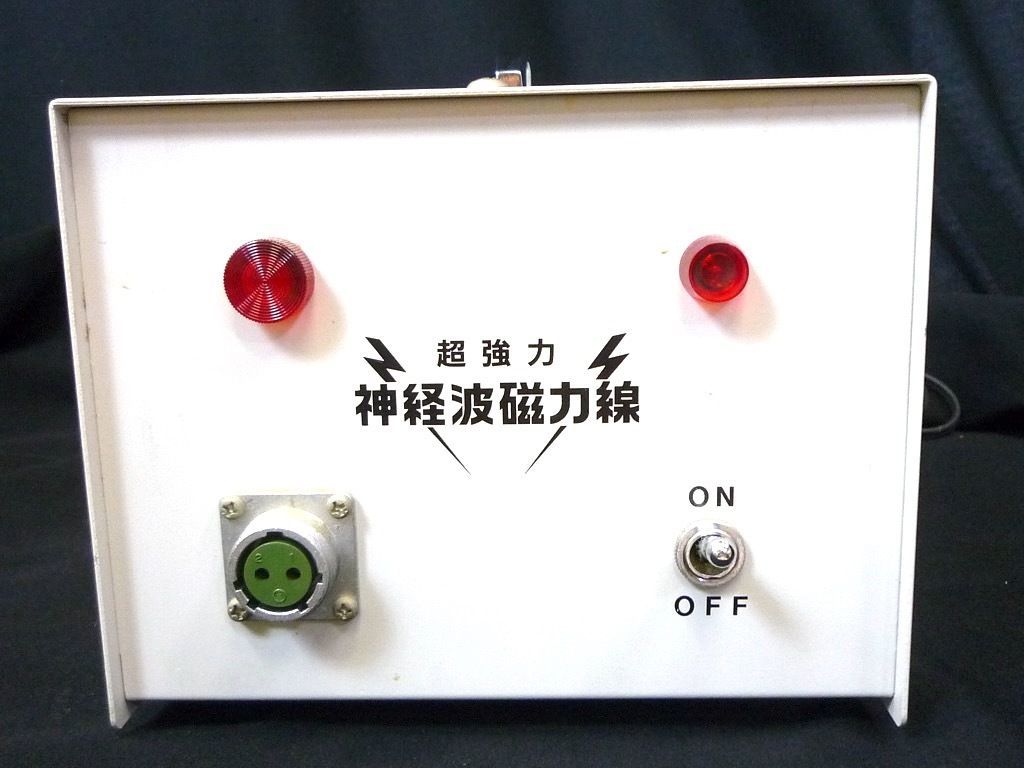 必見 超強力 神経波磁力線発生器 Mリング 取説 政木研究所 可動