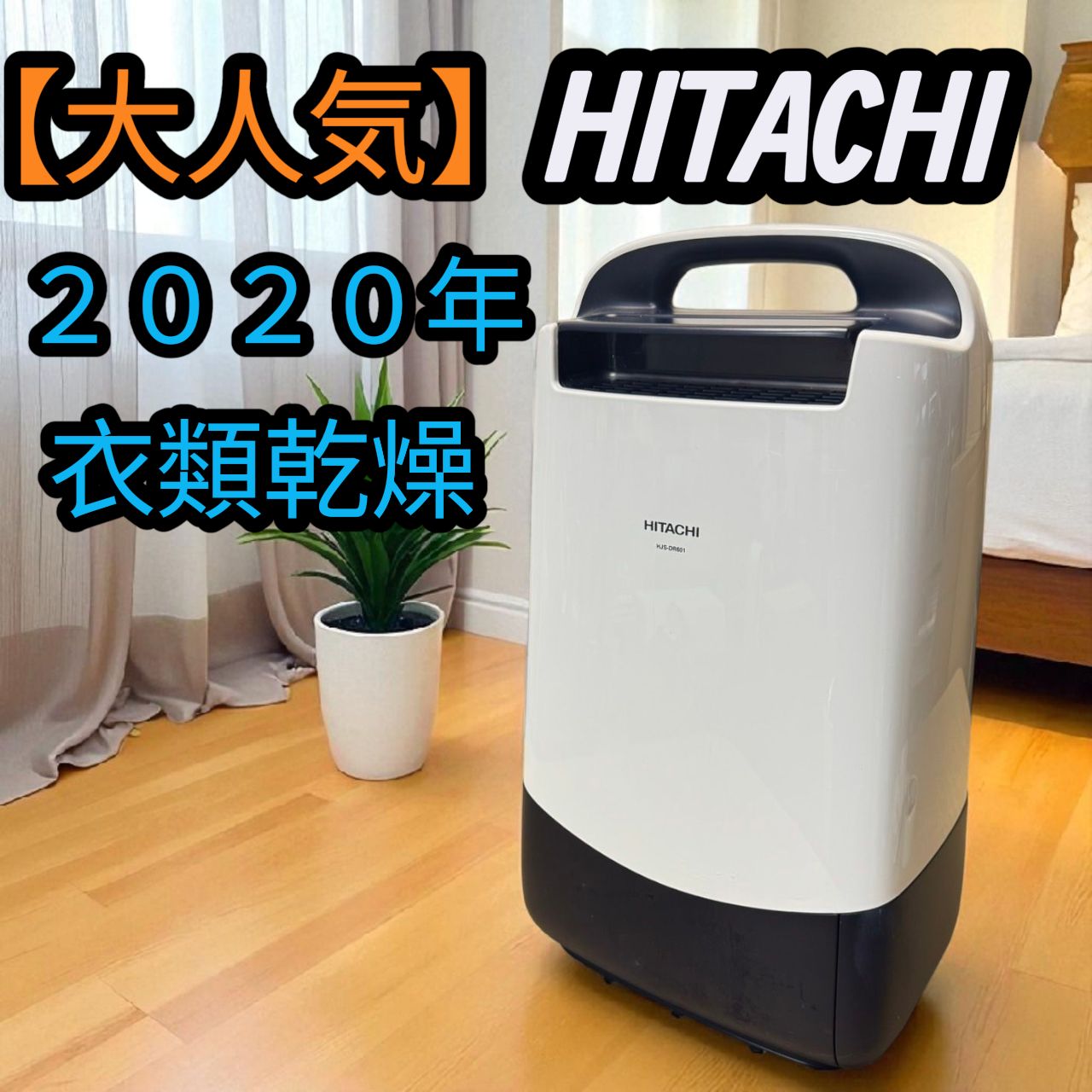 大人気 日立 HITACHI 日立除湿機 除湿器 乾燥機 2020年 HJS-DR601 衣類乾燥機能付き