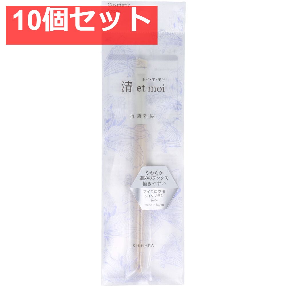 清 et moi セイ・エ・モア アイブロウ用メイクブラシ ISP-Sei04 10個セット まとめ売り