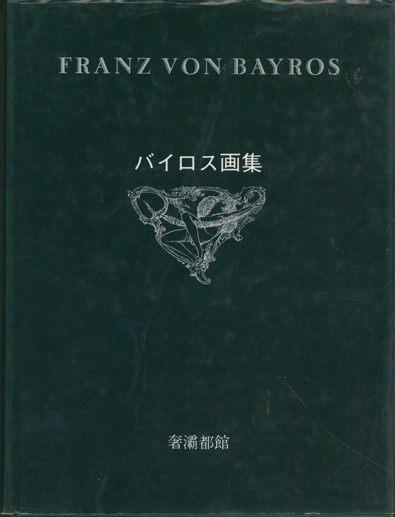 生田耕作・編 無削除改訂版バイロス画集 第1集 1 - メルカリ