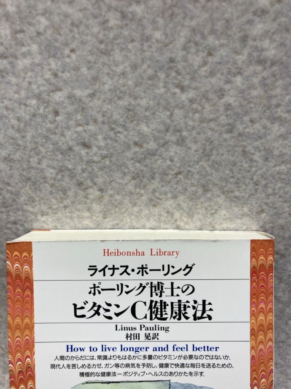 ポーリング博士のビタミンC健康法 (平凡社ライブラリー) / ライナス・ポーリング、村田晃 / 平凡社 - メルカリ