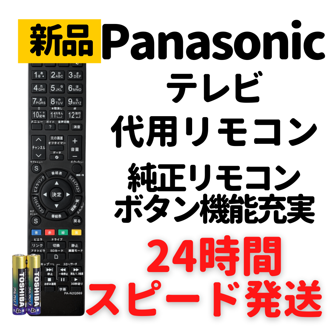 パナソニック テレビ 代用 リモコン ビエラ 電池付 N2QAYB000569等-0