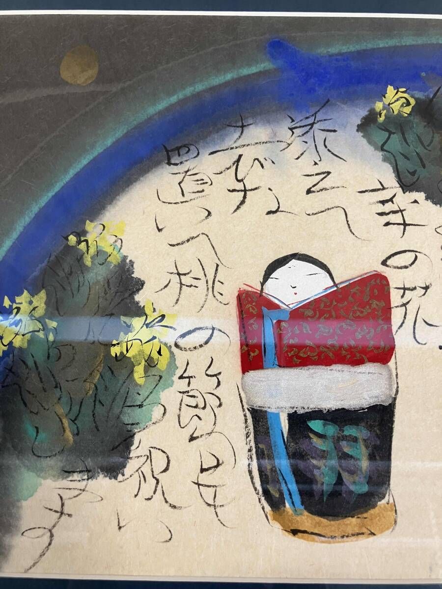 渡辺俊明 「いくつになっても」 墨彩詩書画 絵画 箱有り 墨彩