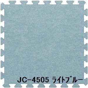 ジョイントカーペット JC-45 16枚セット 色 ライトブルー サイズ 厚10mm×タテ450mm×ヨコ450mm／枚 16枚セット寸法（1800mm×1800mm）   