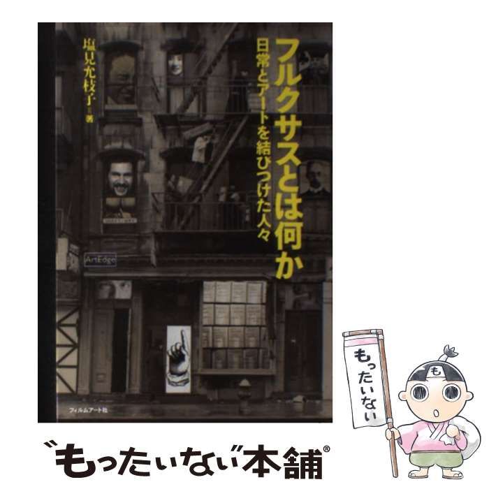 フルクサスとは何か? : 日常とアートを結びつけた人々 古書・古本 | Liebbooks |フルクサスとは何か 日常とアートを