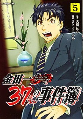 金田一37歳の事件簿(5) (イブニングKC) 天樹 征丸 and さとう ふみや - メルカリ