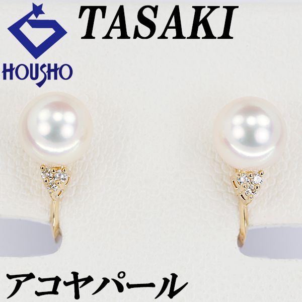 タサキ 田崎真珠 アコヤ真珠 イヤリング ダイヤモンド K18イエローゴールド TASAKI 宝正 902500