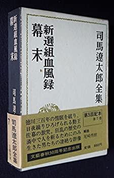 新選組血風録 全集1-7 シリーズ全巻収納BOX付 新選組血
