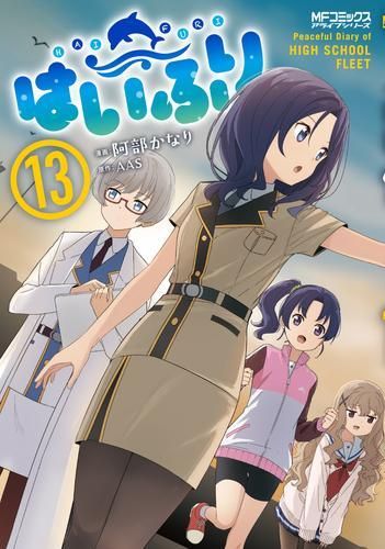 [新品]はいふり (1-13巻 最新刊)