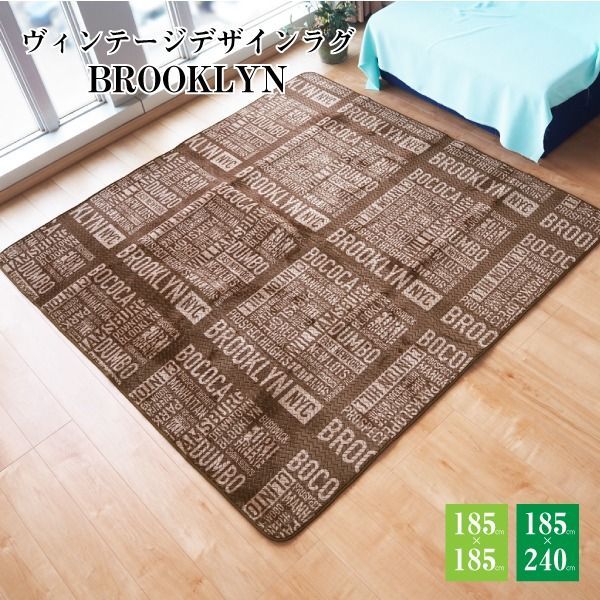 ラグマット 絨毯 約185cm×240cm ブラウン 洗える オールシーズン 床暖房 ホットカーペット対応 ブルックリン リビング
