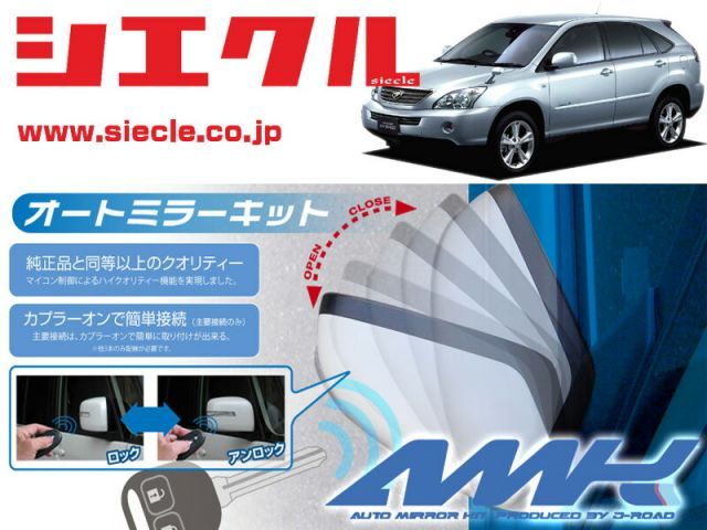 [シエクル]U30系 MHU38W ハリアーハイブリッド(H17/04 - )用電動格納ミラーオートクローザー[ドアロック_ミラー連動[AMK-M03D]
