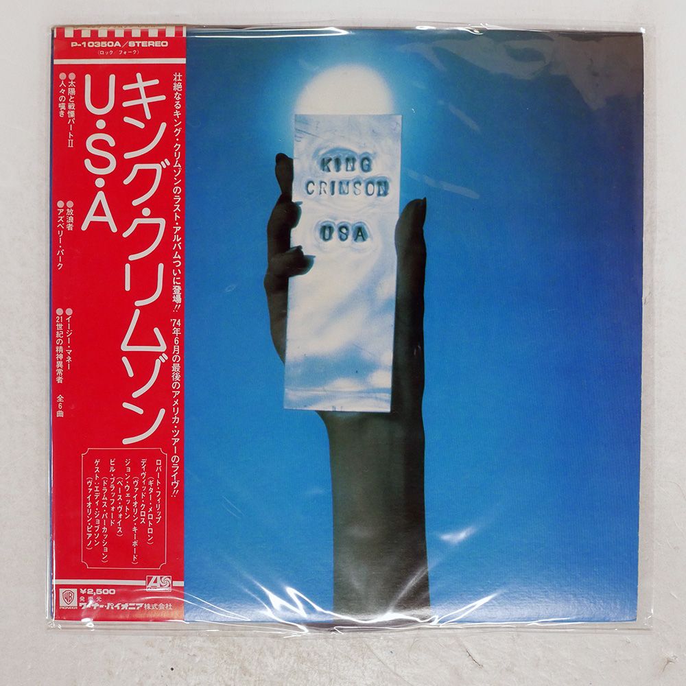 帯 国内盤 KING CRIMSON/USA/ATLANTIC P10350A LP - メルカリ