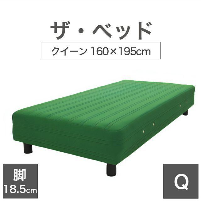 【新品】THE BED (ザ･ベッド) クイーン 160×195 cm マットレス ：グリーン 脚：ダークブラウン (18.5cm) 熟練の職人が手作りする オーダーメイド の 脚付きマットレス
