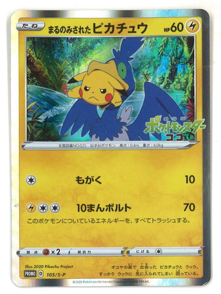 Pokemon Sプロモ 105/S-P まるのみされたピカチュウ