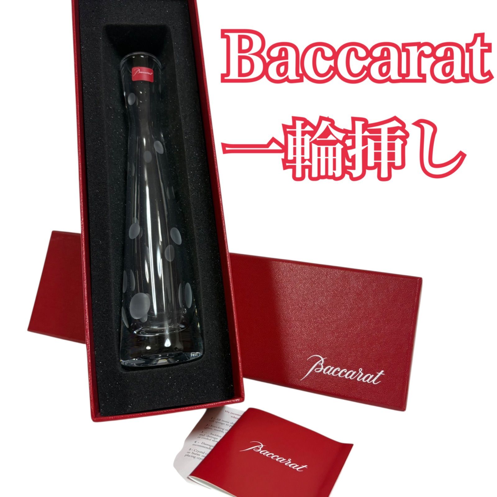 バカラ 一輪挿し フラワーベース パッション クラウン