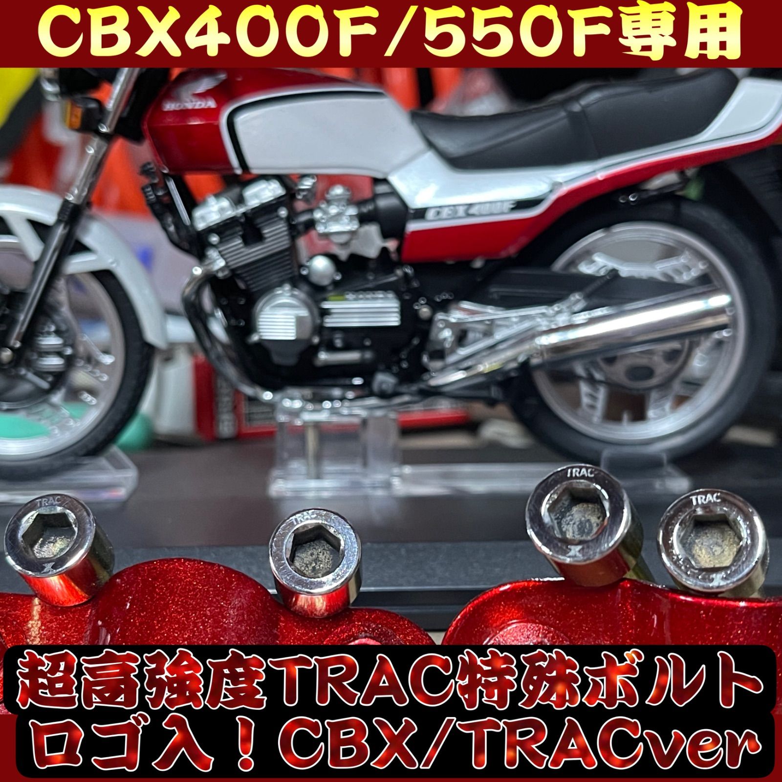 CBX400F CBX550F TRAC アンチノーズダイブ フロントフォーク 最 固定ボルト 4本セット 完全純正同等 強度区分最高峰10.9 炭素鋼亜鉛メッキ先端鏡面仕上げ 当時物 レストア カスタム 旧車會 ワンオフ NC07 PC04 紫美香達