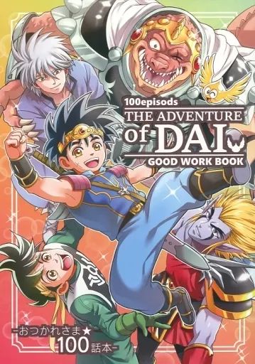 中古】男性向一般同人誌 ≪ダイの大冒険≫ 100episods THE ADVENTURE