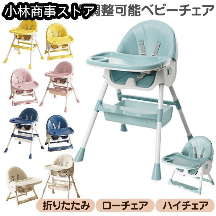 ベビーチェア 折りたたみ ハイローチェア 持ち運び 多機能 ダイニング ベビー テーブル付き 安全ベルト 出産祝い ギフト