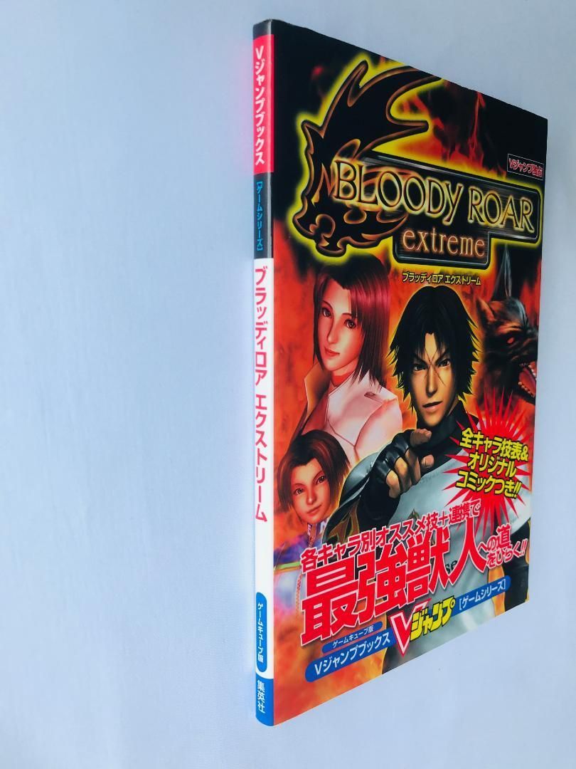 ブラッディロア エクストリーム Vジャンプ ゲームシリーズ GC 攻略本 ガイド ブラッディロア エクストリーム Vジャンプ ゲームシリーズ GC