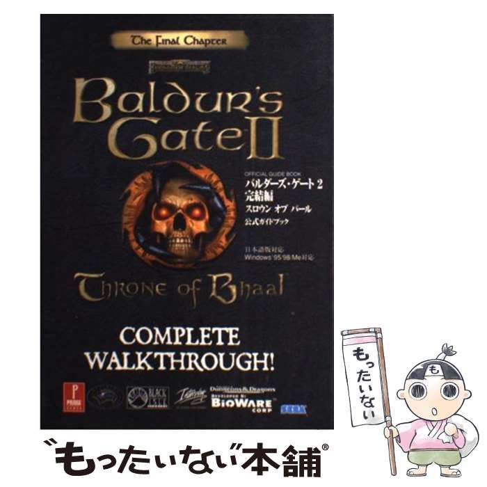 【中古】 バルダーズ・ゲート２完結編スロウンオブバール公式ガイドブック 日本語版対応/勁文社 Amazon | バルダーズ・ゲート 2 完結編 スロウン オブ バール