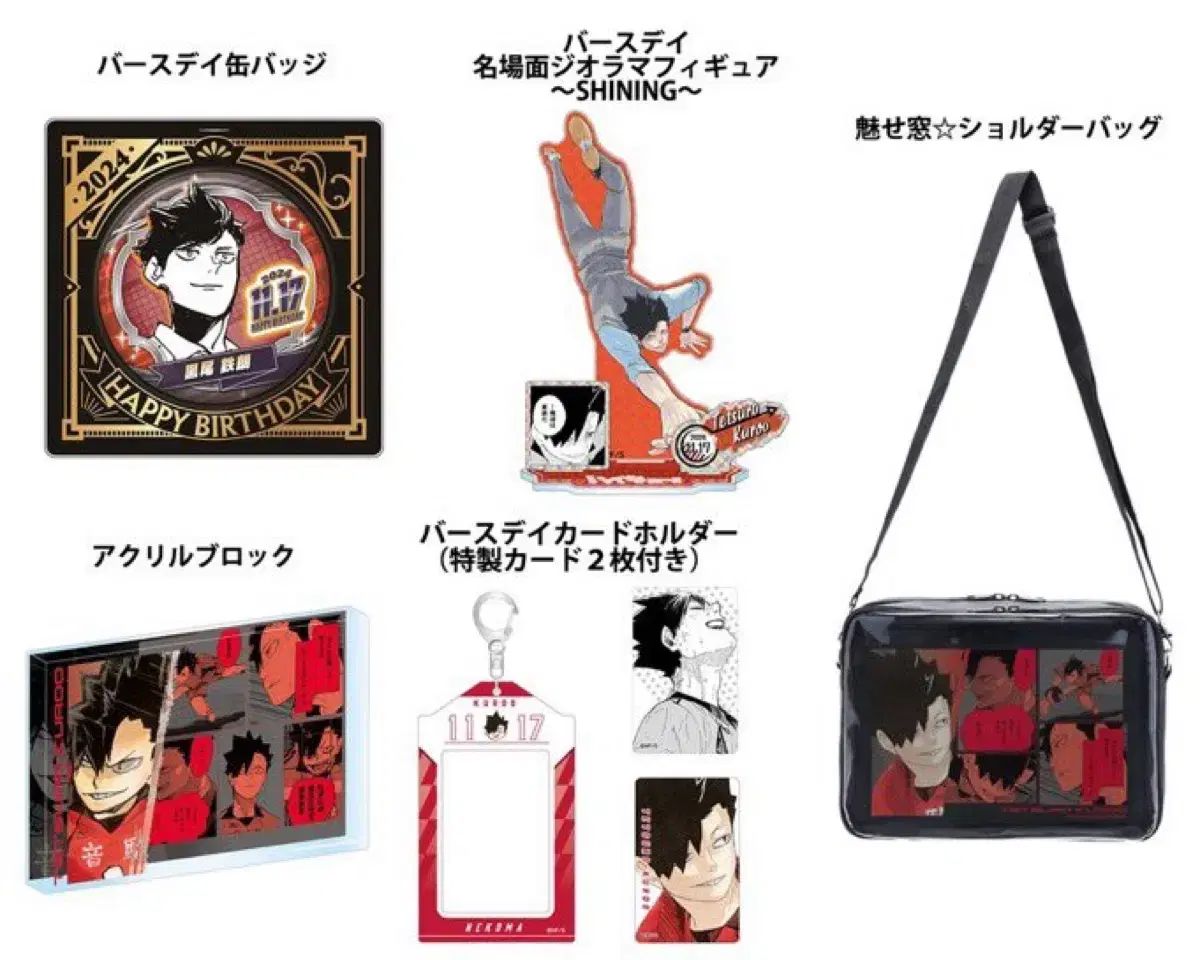ハイキュー バースデイ 2024 魅せ窓 ショルダーバッグ 黒尾 鉄朗 2025