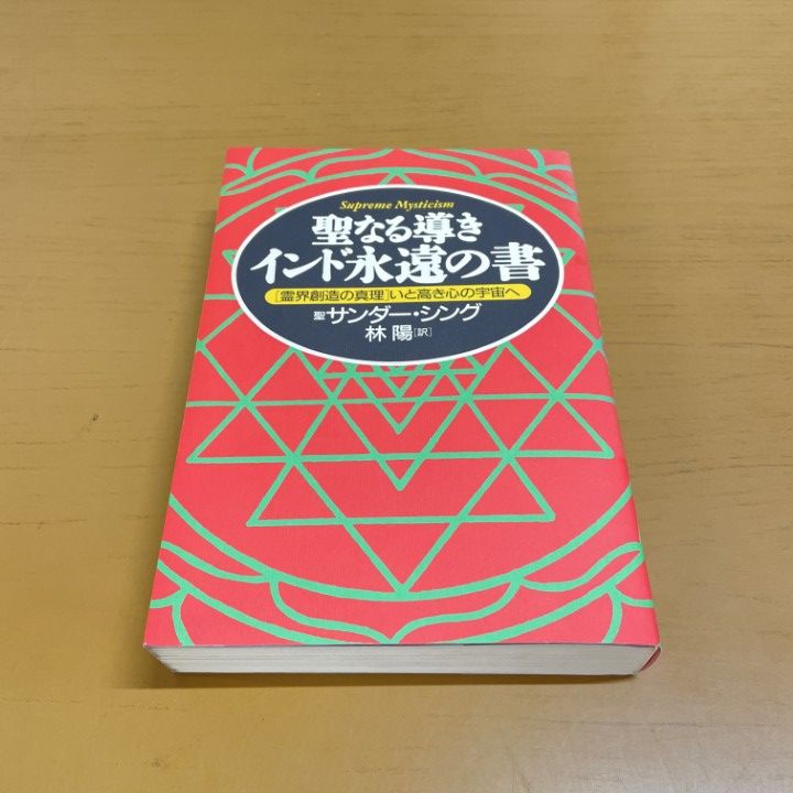 聖なる導きインド永遠の書 : 「霊界創造の真理」いと高き心の宇宙へ ○01)【同梱不可】聖なる導きインド永遠の書 霊界創造の真理いと