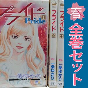 集英社 - 【中古】プライド／一条ゆかり／単行本 全12巻セット（全て初版） プライド(著者: 一条ゆかり) 全巻セット(1〜12巻)の通販 by