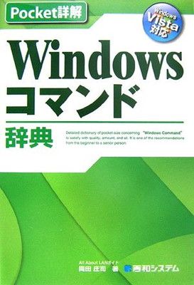 Pocket詳解Windowsコマンド辞典WindowsVista対応 岡田 庄司