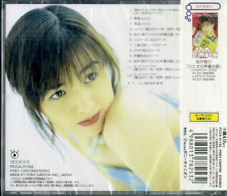 CD1枚 / 桜井智 (櫻井智・レモンエンジェル) / ひたすら声優志願