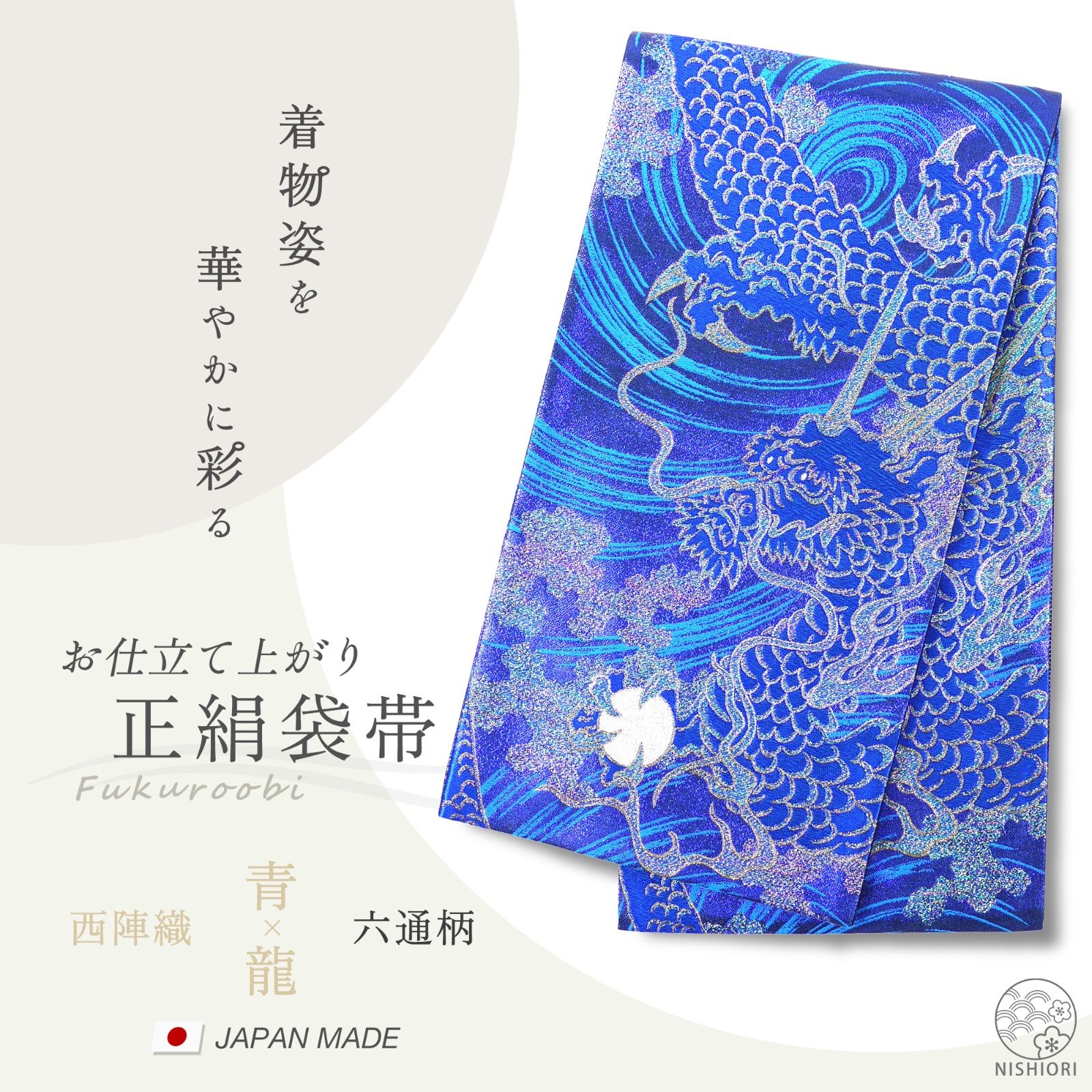 西陣袋帯(お仕立て上がり)川島織物製 川島織物】 特選西陣織本袋帯