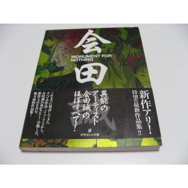 【初版】Monument for nothing　会田誠 初版】Monument for nothing 会田誠 MONUMENT FOR NOTHING 会田