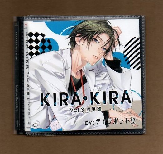 □KIRA・KIRA_Vol.3 流星編 / テトラポット登 (プラケースなし