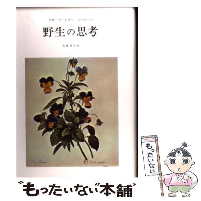 中古】 野生の思考 / クロード・レヴィ=ストロース、大橋保夫 / みすず