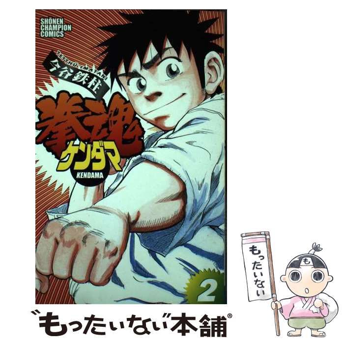 【中古】 拳魂 ２/秋田書店/今谷鉄柱 中古】 拳魂 2 （少年チャンピオン コミックス） / 今谷 鉄柱