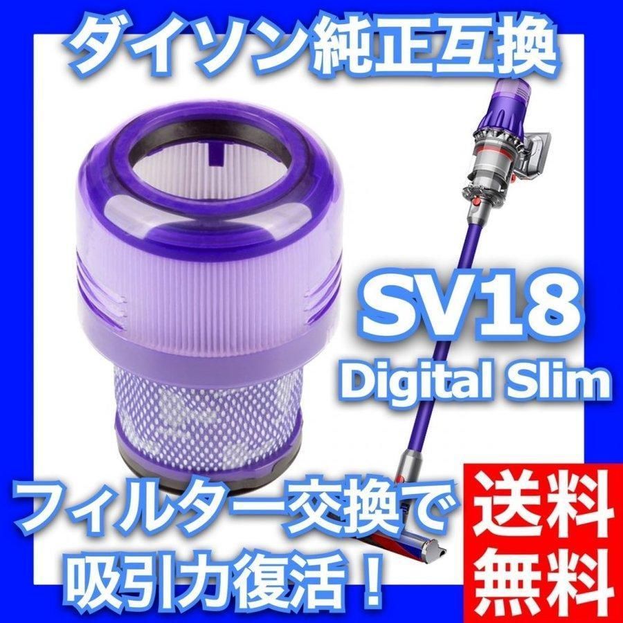 Dyson SV18 Dyson Digital Slim専用のフィルター