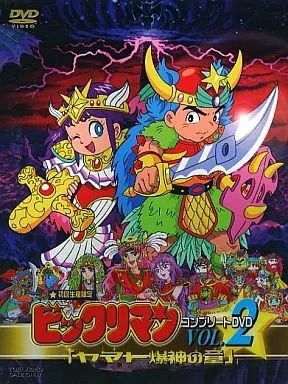 中古】アニメDVD ビックリマン コンプリートDVD Vol.2 「ヤマト爆神の 