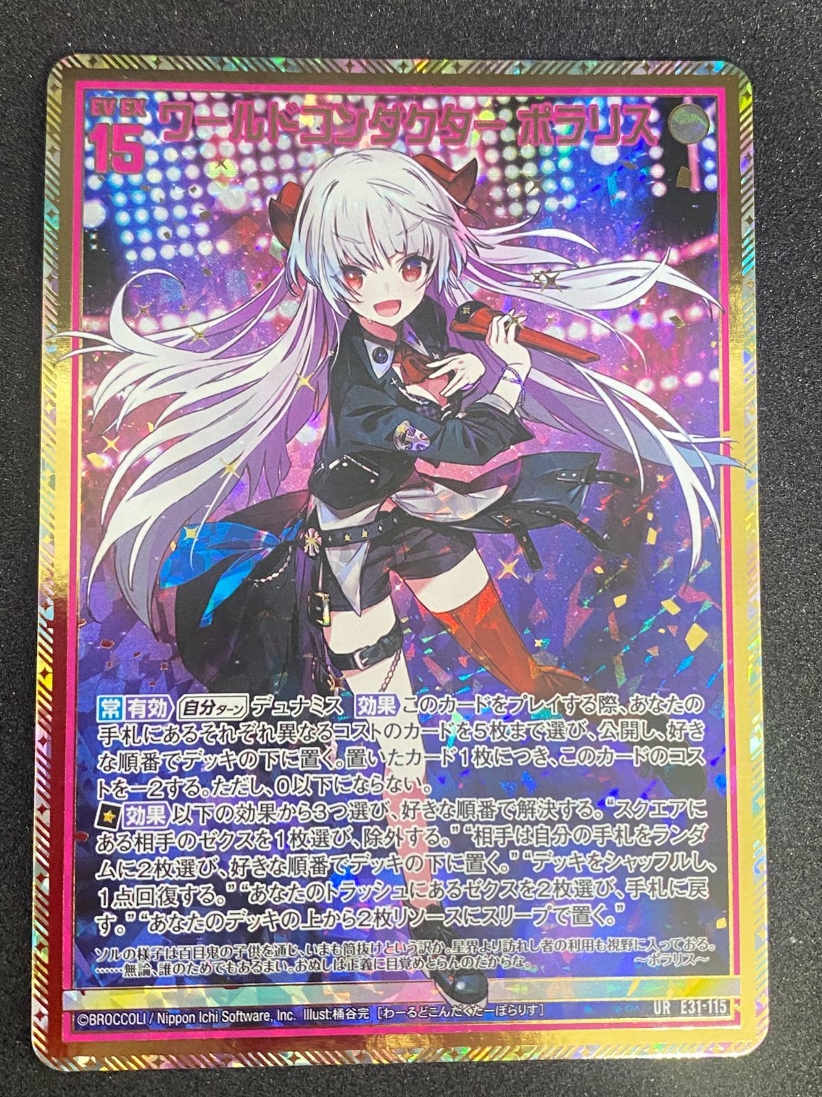 ゼクス Z/X E31-115[UR]：ワールドコンダクター ポラリス 店頭